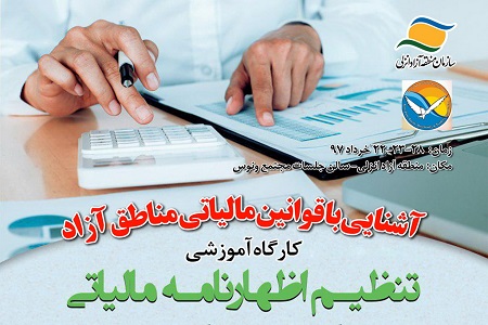 کارگاه مالیاتی برای فعالان اقتصادی مناطق آزاد